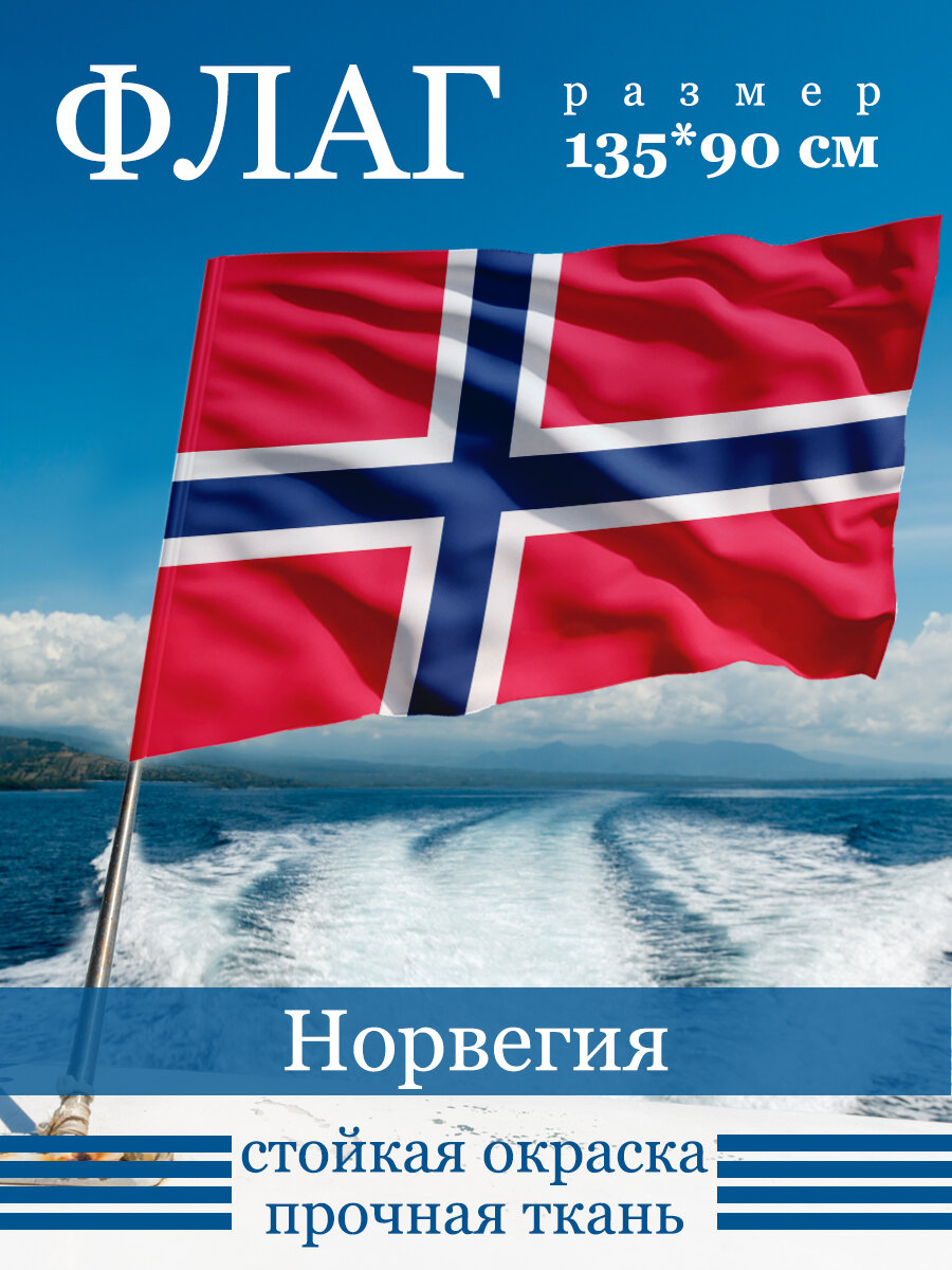 Флаг "Норвегия"