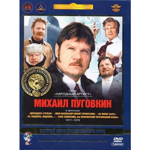 Михаил Пуговкин: Коллекция фильмов 1971-1979 гг. (5 DVD) (полная реставрация звука и изображения)