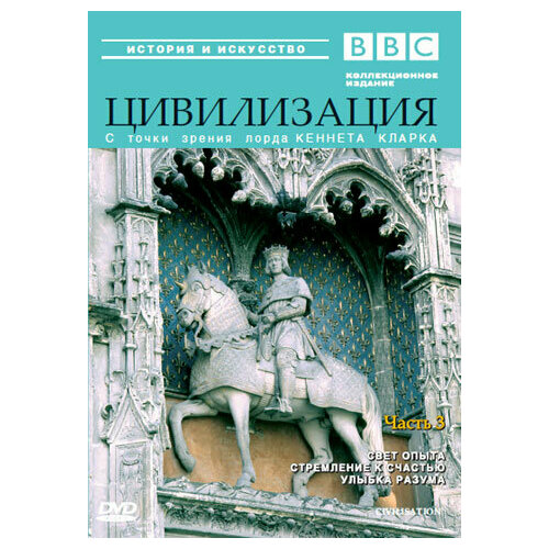 BBC: Цивилизация. Часть 3 (DVD) bbc легенды о чудовищах часть 3 dvd