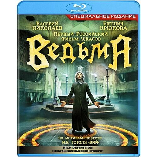 Ведьма (Blu-ray)