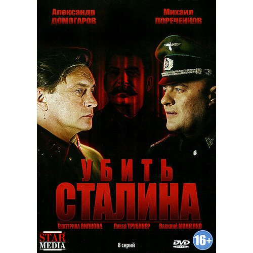 Убить Сталина. 8 серий (DVD) безопасность 8 серий курьер из рая 2 dvd
