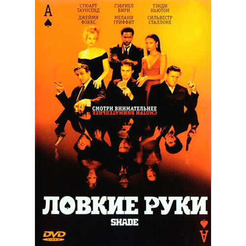 Ловкие руки (DVD)