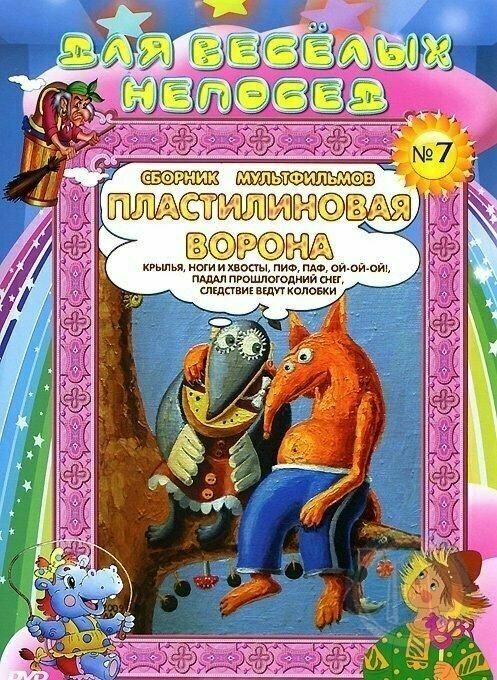 Для веселых непосед: Пластилиновая ворона. Сборник мультфильмов №7 (DVD)