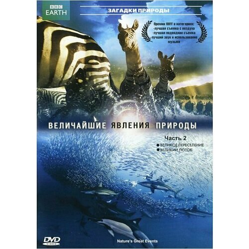 BBC: Величайшие явления природы. Часть 2 bbc величайшие явления природы часть 1 blu ray