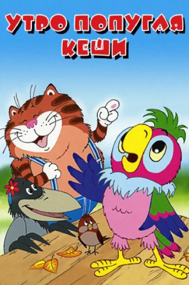 Мультик про вовку и попугая кешу — купить по низкой цене на Яндекс Маркете