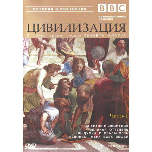 BBC: Цивилизация. Часть 1 (DVD) bbc жизнь часть