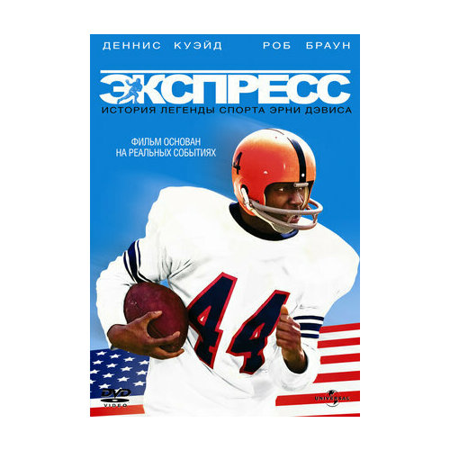 Экспресс: История легенды спорта Эрни Дэвиса (DVD)