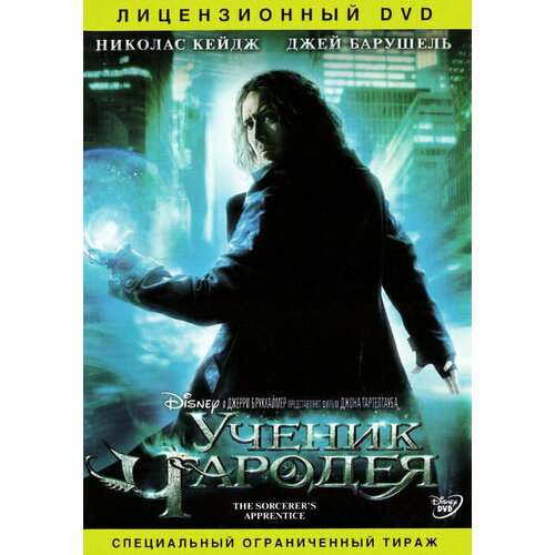 Ученик чародея (региональное издание) (DVD)