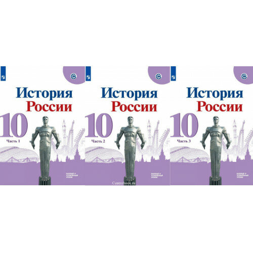 Горинов М. М. История России 10 класс Учебник в 3-х частях