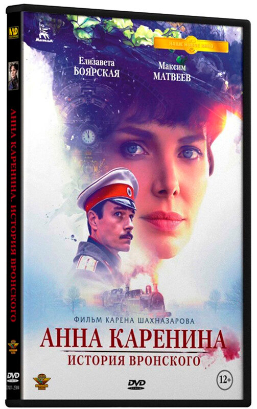 Анна Каренина (2017). Полная версия. 1-8 серии (2DVD) - фото №1
