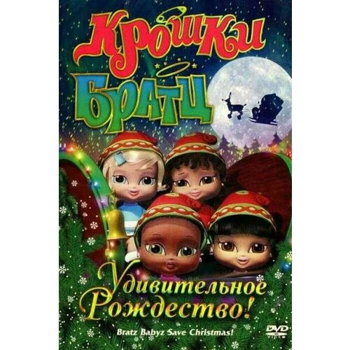 Крошки Братц: Удивительное Рождество! (DVD)