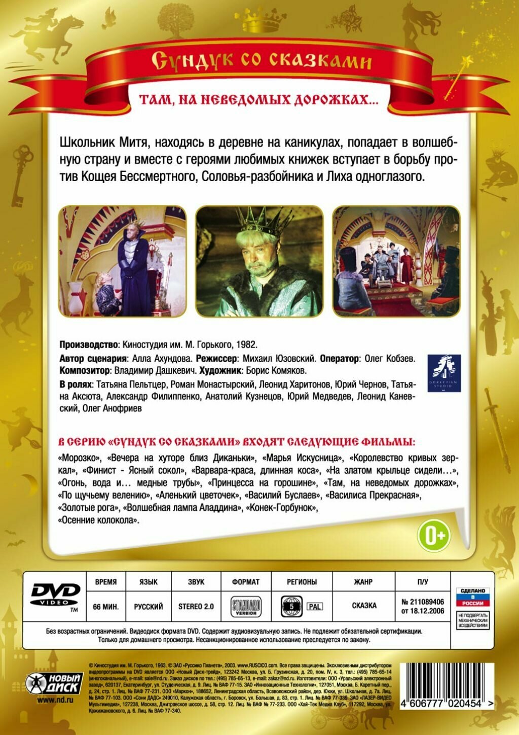 DVD. Там, на неведомых дорожках... Новый Диск - фото №2