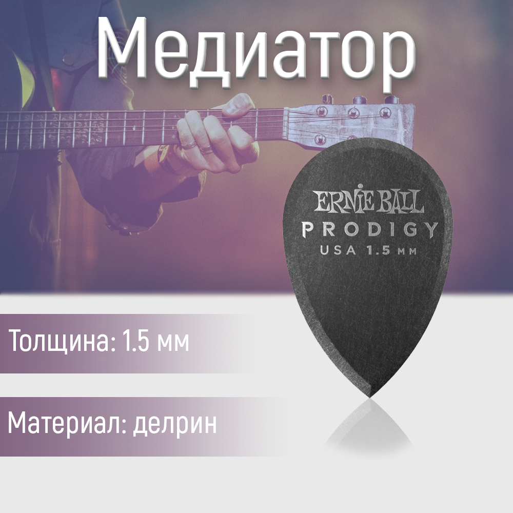 Медиатор Ernie Ball 9330 1.5 мм 1 шт.