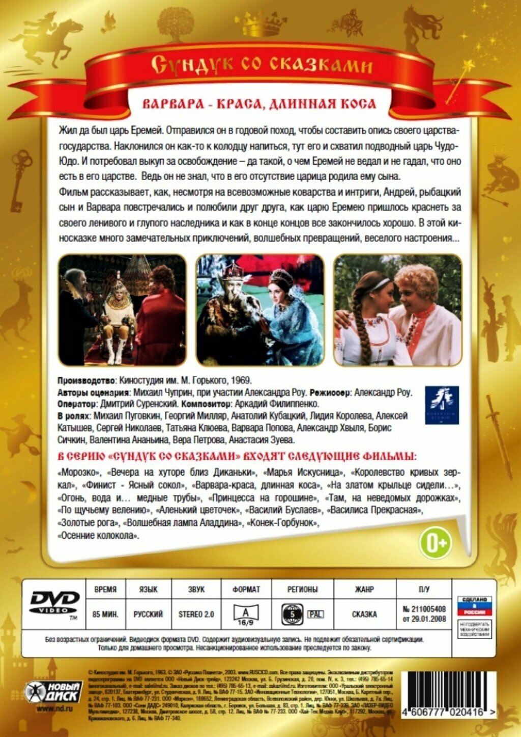 Варвара - краса, длинная коса (DVD) Новый Диск - фото №2