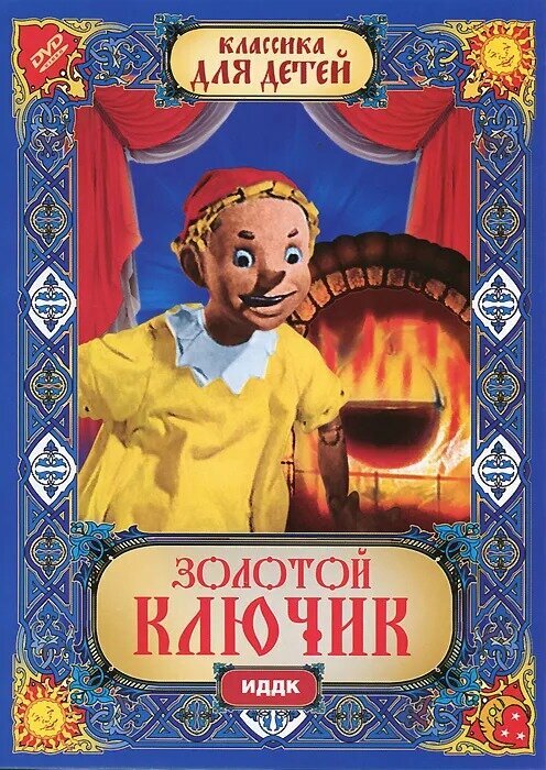 Золотой ключик (DVD)