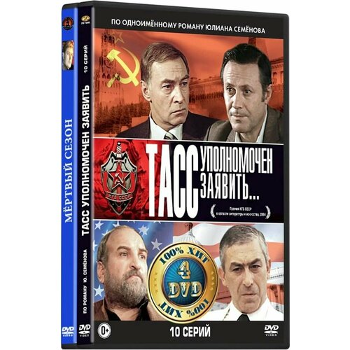 ТАСС уполномочен заявить… (4 DVD) / Мертвый сезон (5 DVD) сваты сезон 1 4 5 dvd