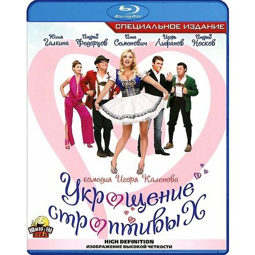 успенская светлана укрощение строптивых роман Укрощение строптивых (Blu-ray)