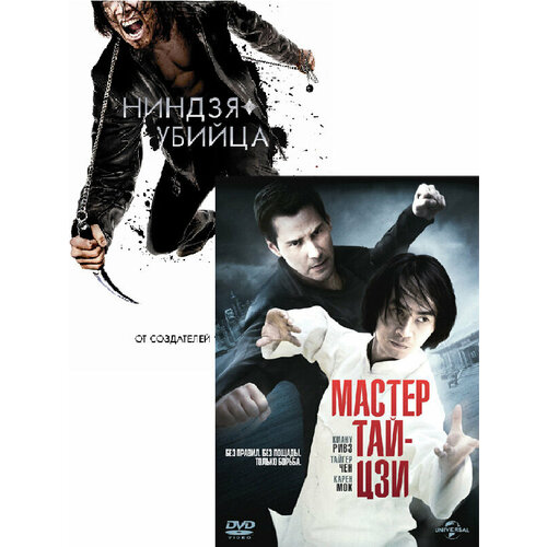 Ниндзя-убийца / Мастер тай-цзи (2 DVD) котляр в тай цзи технологии любви