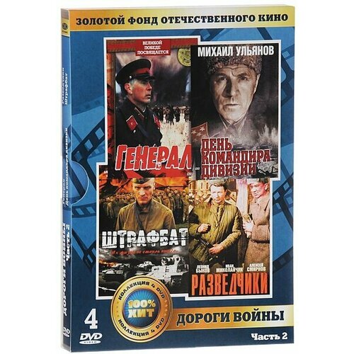 Золотой фонд отечественного кино: Дороги войны. Часть 2 (4 DVD) золотой фонд отечественного кино приключения часть 1 4 dvd