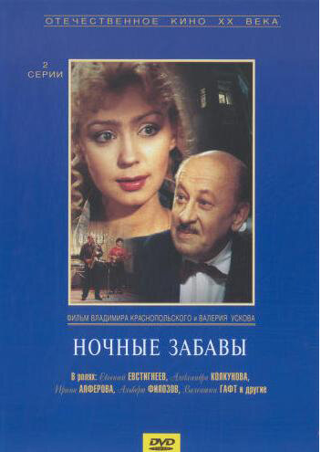 Ночные забавы (DVD) Новый Диск - фото №1