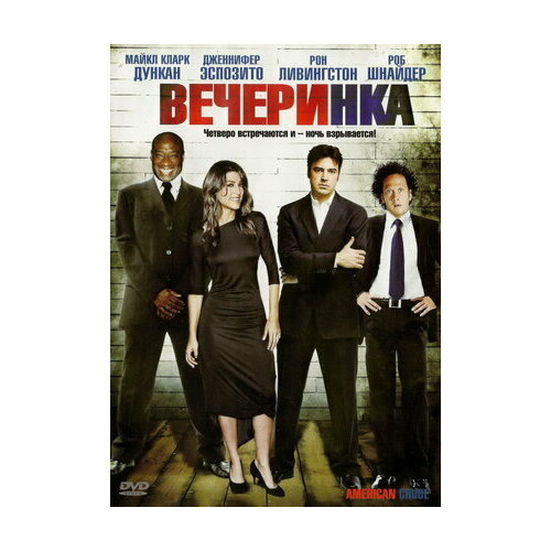 Вечеринка (DVD)