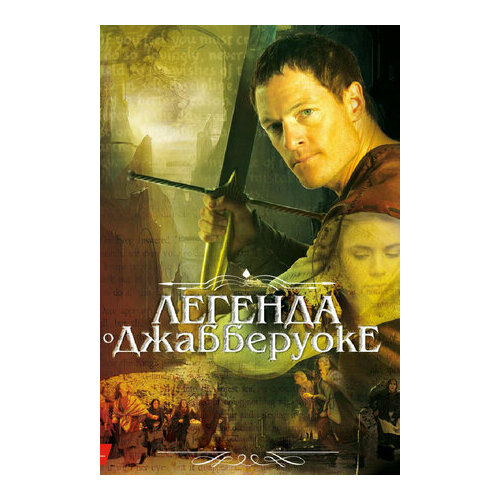 Легенда о Джабберуоке (DVD) легенда о джабберуоке dvd