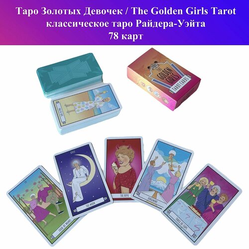 Таро Золотых Девочек / The Golden Girls Tarot