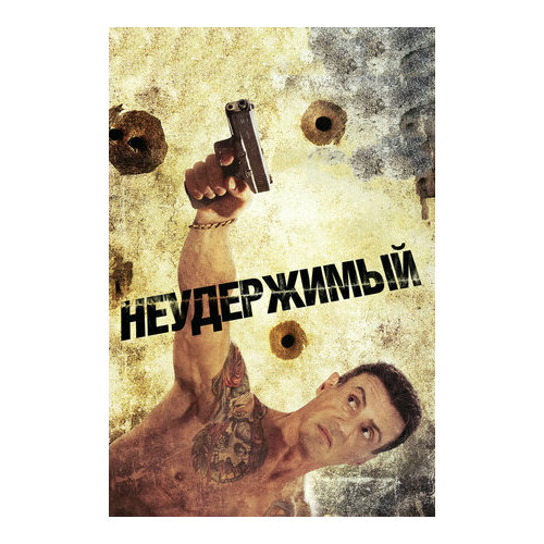 Неудержимый (региональное издание) (DVD)