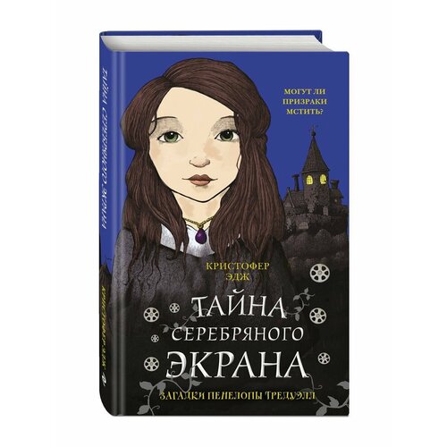 Загадки Пенелопы Тредуэлл. Тайна серебряного экрана (#2)