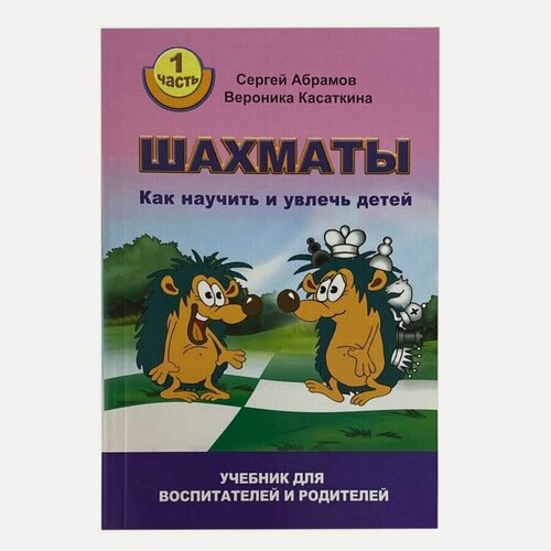 Изображение товара Абрамов С, Касаткина В. "Шахматы. Как научить и увлечь детей. Учебник для воспитателей и родителей"