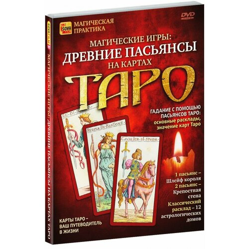 Магические игры: Древние пасьянсы на картах Таро (DVD) карты таро работа с раскладами мир человека черз призму таро