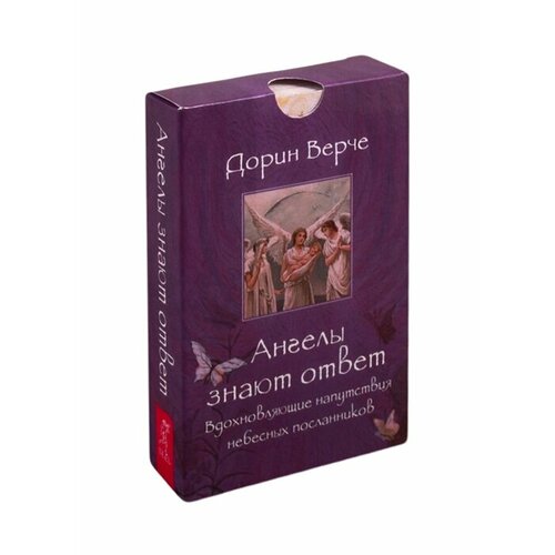 Ангелы знают ответ. Вдохновляющие напутствия небесных посланников. 44 карты