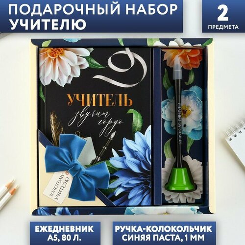 Подарочный набор «учитель звучит гордо»: ежедневник и ручка-колокольчик (шариковая, синяя паста, 1 мм)