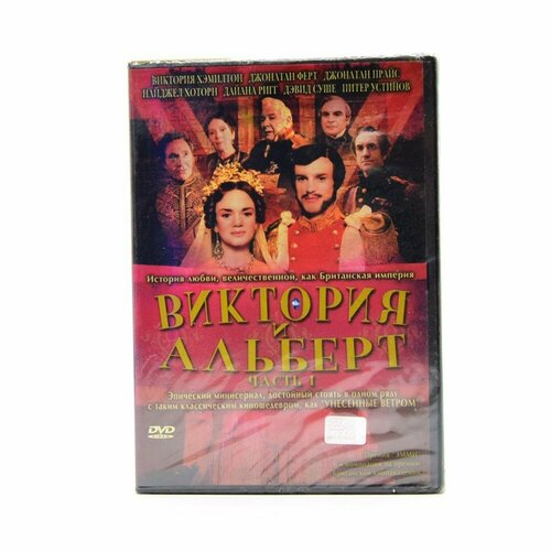 Виктория и Альберт. Часть 1 (DVD) клан часть 1 dvd