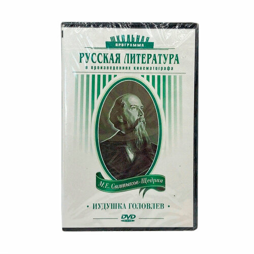 М. Е. Салтыков-Щедрин. Иудушка Головлев. Русская литература в произведениях кинематографа (DVD) головлев алексей воин бездны