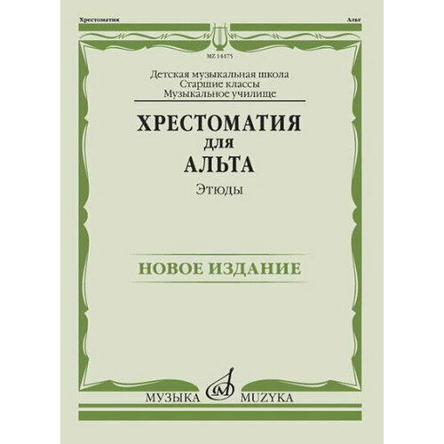 14475МИ Хрестоматия для альта. Этюды, издательство Музыка