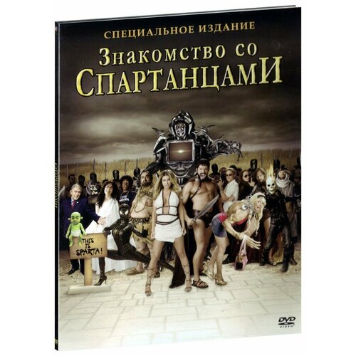 Знакомство со спартанцами (DVD) ньюки берден ч пэрис хилтон жизнь на грани биография