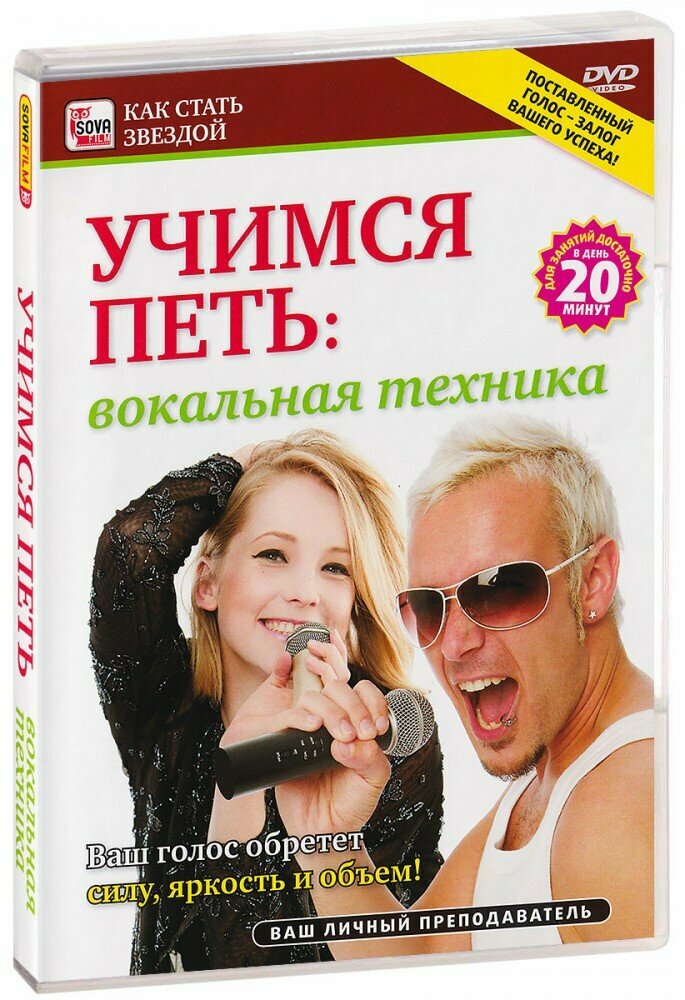 Учимся петь: вокальная техника (DVD)