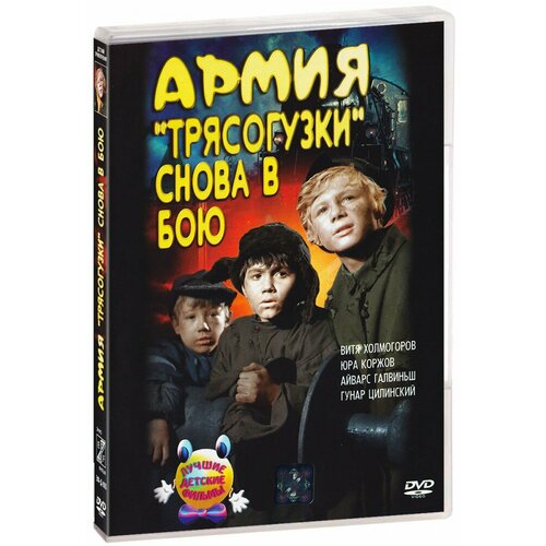 Армия Трясогузки снова в бою (DVD) хеллбой золотая армия бунраку 2 dvd