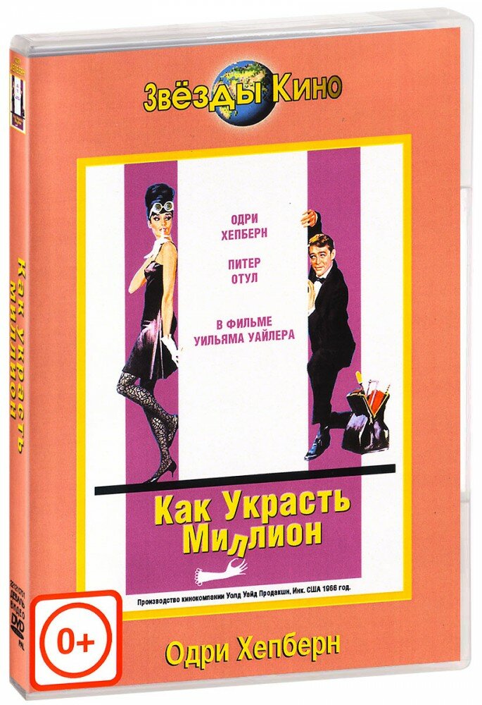 Как украсть миллион (DVD)