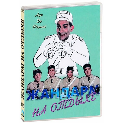 Жандарм на отдыхе (DVD) саликов андрей жандарм