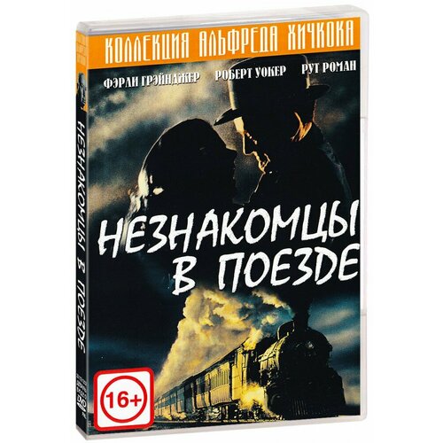 Незнакомцы в поезде (DVD)