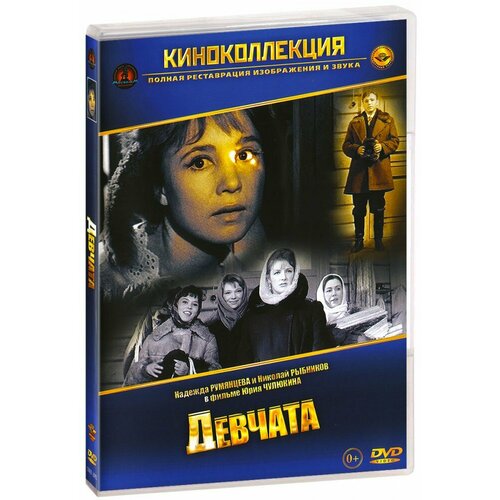 Девчата (DVD)