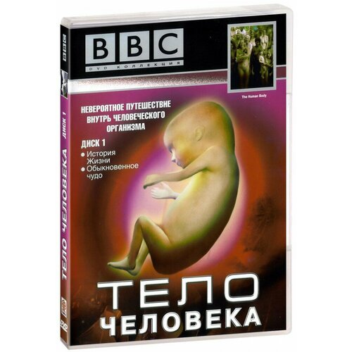 bbc разум человека BBC: Тело человека. Часть 1. История жизни. Обыкновенное чудо (DVD)