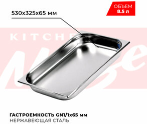 Гастроемкость Kitchen Muse GN 1/1 65 мм, мод. 811-2, нерж. сталь, 530х325х65 мм