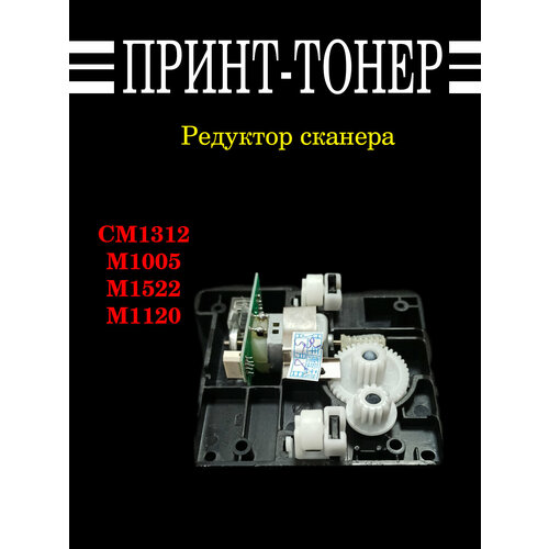 CB376-67901 Редуктор сканера HP M1120 Новая версия кабель планшетного сканера hp lj m1005 m1120 clj cm1015 1017 1312 6 14pin cb376 67903 oem