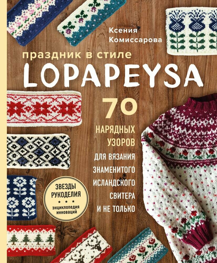 Праздник в стиле LOPAPEYSA. 70 нарядных узоров для вязания знаменитого исландского свитера и не только - фото №19