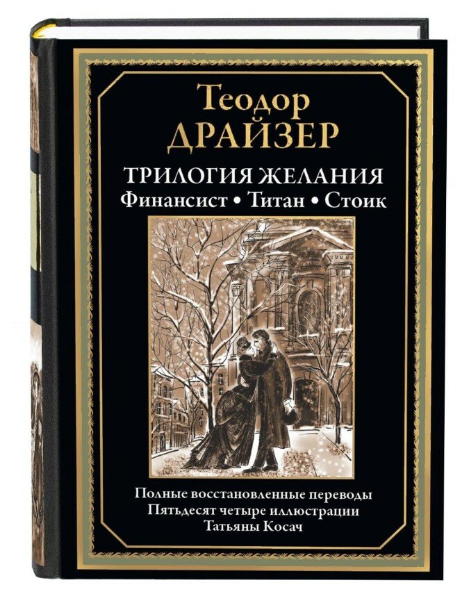 Книга Трилогия желания. Финансист. Титан. Стоик - фото №20