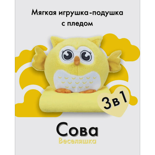 Сова ShoYon с пледом Обнимашка 3 в 1 (игрушка-антистресс, подушка, плед) 40 см, жёлтая