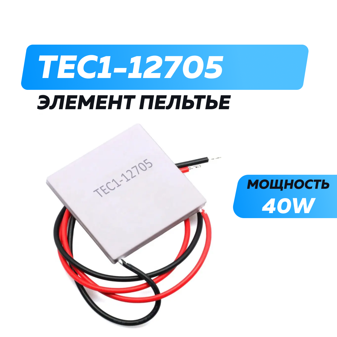 Модуль Пельтье TEC1-12705